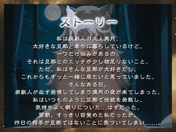 【1時間】狼耳な爆乳人妻が満月の夜に旦那と間違えてお隣さんに発情逆レしてしまった話【NTR/逆レ/けもみみ】 - サンプル画像 1