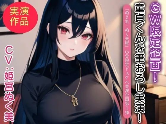 姫宮ぬく美が童貞くんに筆おろし実演！【GW限定企画第1弾？】