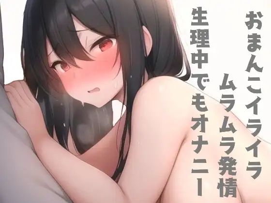 同人声優、姫宮ぬく美の生理の日のオナニー - サンプル画像 2