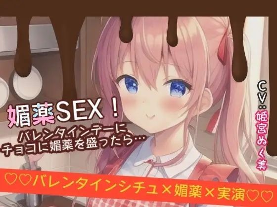 【シチュ×実演】媚薬SEX！バレンタインデーにチョコに媚薬を盛ったら…