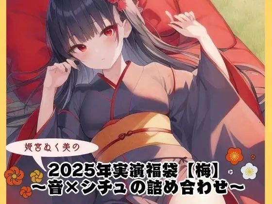 2025年実演福袋【松竹梅】コンプリートセット - サンプル画像 1
