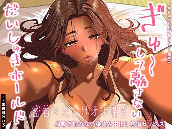 【密着×だらけオホ喘ぎ】ど田舎幼なじみ褐色ダウナー義姉のぎゅ〜して離さないだいしゅきホールド。身動き取れない腰絡み中出し怠惰セックス - サンプル画像 1