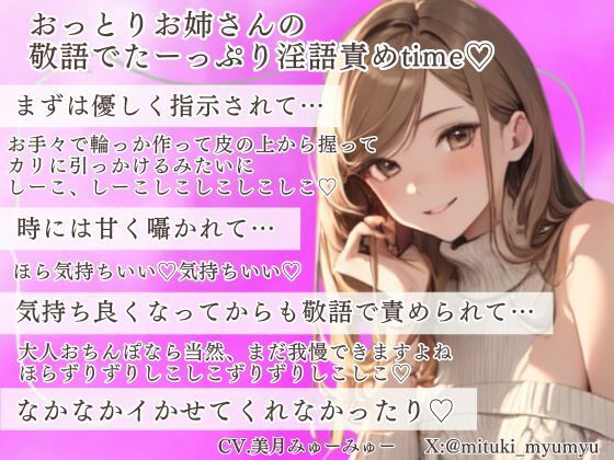 【淫語敬語責め】おっとりお姉さんがねっとり囁いて焦らしてくるゾクゾクオナサポ【ソフトマゾ向け】 - サンプル画像 1