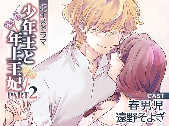 ボイスドラマ「少年王と年上王妃」PART2