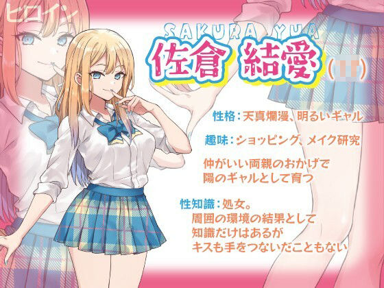 純情可憐☆放課後の処女ギャル〜初恋成就エッチでしゅきぴGET計画☆気持ち良くなりしゅぎて理性もゴムもOFFの中出ししまくりってマ！？〜 - サンプル画像 1