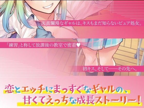 純情可憐☆放課後の処女ギャル〜初恋成就エッチでしゅきぴGET計画☆気持ち良くなりしゅぎて理性もゴムもOFFの中出ししまくりってマ！？〜 - サンプル画像 2