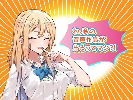 クリエイターのためのボイス素材集〜佐倉 結愛〜 - サンプル画像 3