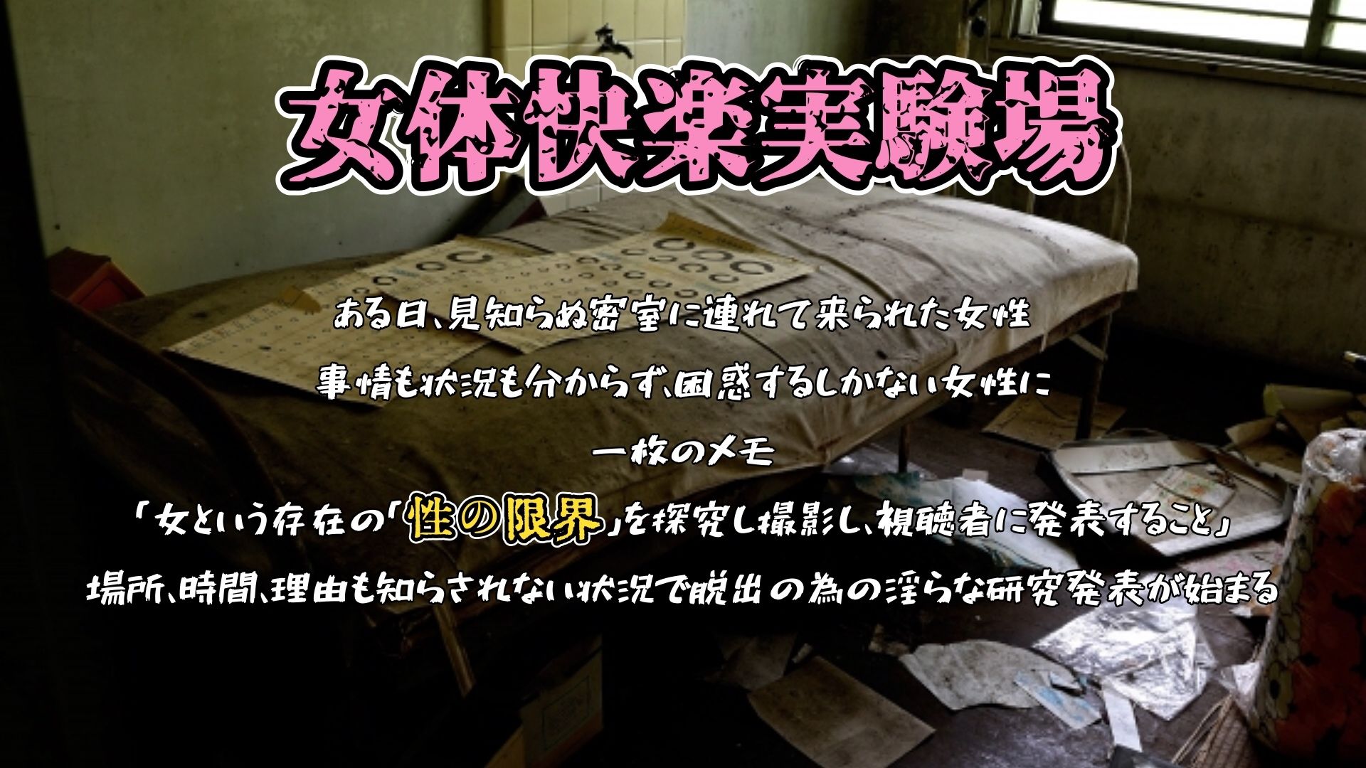 『女体快楽実験場』 被験体No，007「望月 うにゅ」Stage，1 - サンプル画像 1