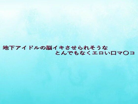 地下アイドルの脳イキさせられそうなとんでもなくエロい口マ〇コ