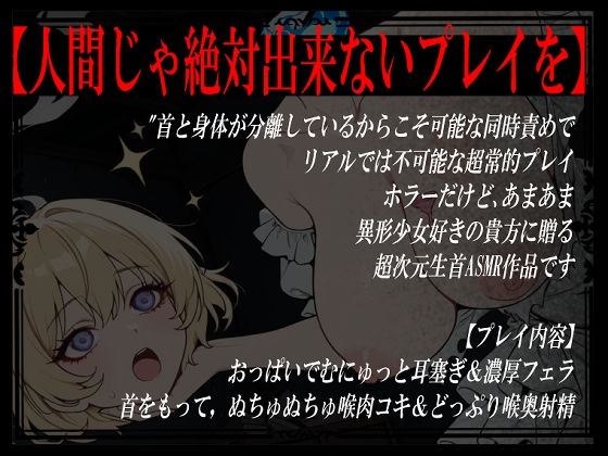 【生首えっち】デュラハン娘と喉コキ爆乳性奉仕 - サンプル画像 2