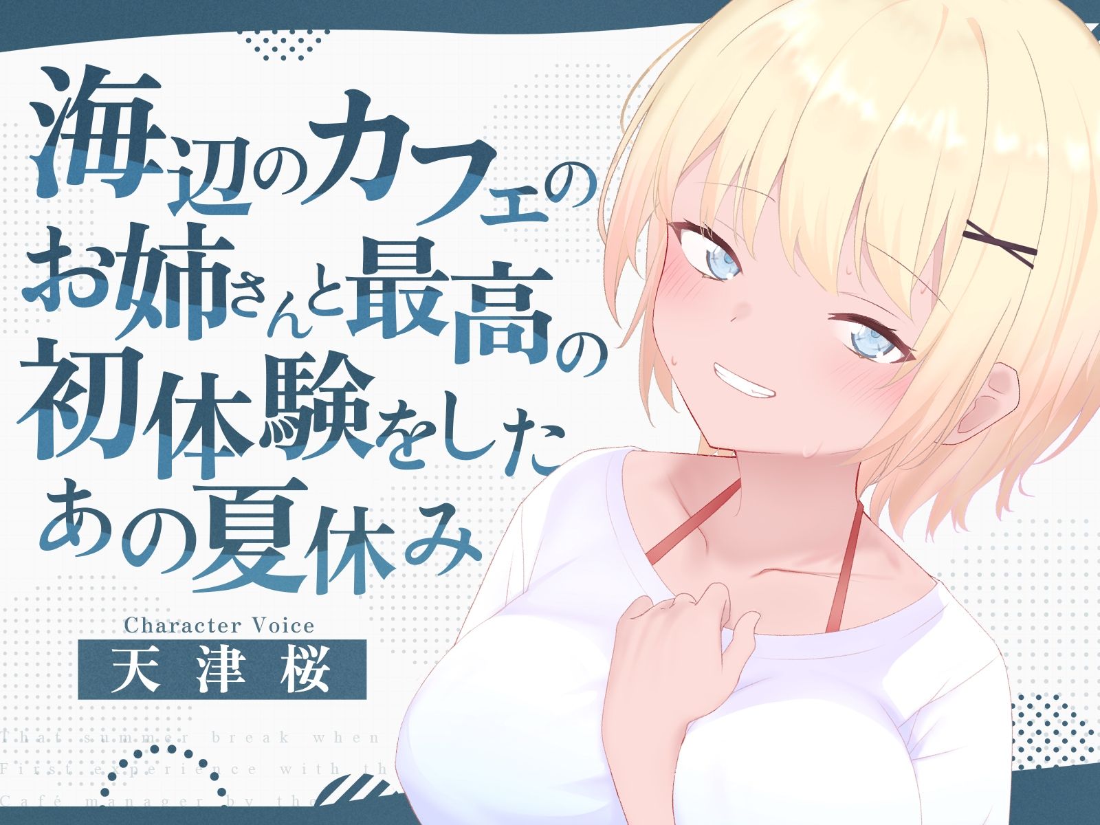 海辺のカフェの店長のお姉さんと最高の初体験をしたあの夏休み - サンプル画像 1