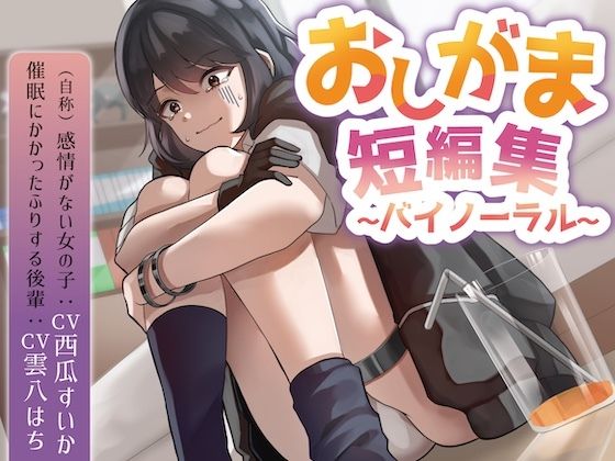 おしがま短編集バイノーラル （自称感情のない女の子 催○にかかったフリする後輩） 要素:おしっこ我慢/お漏らし/放尿 - サンプル画像 1