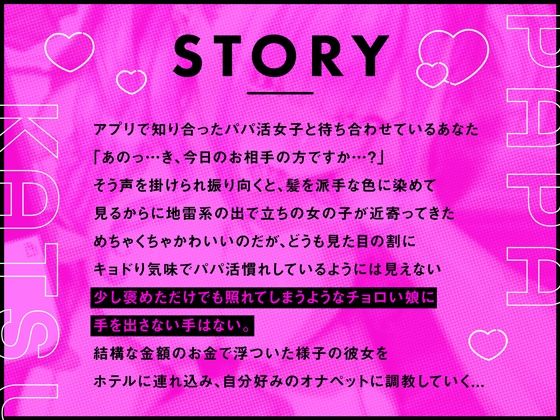 【オナペット調教×全編オホ声】軽い気持ちでパパ活始めた少女をオナペットにする話 - サンプル画像 2