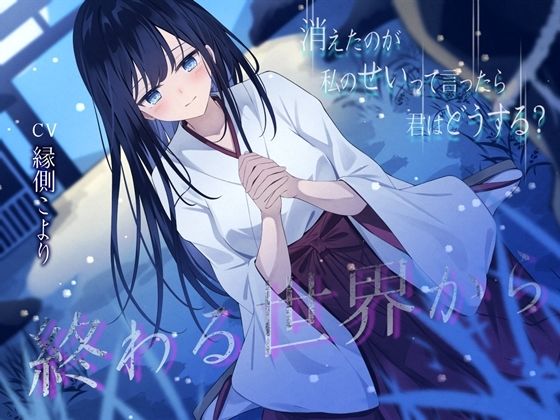 終わる世界から-消えたのが私のせいって言ったら、君はどうする？【KU100】