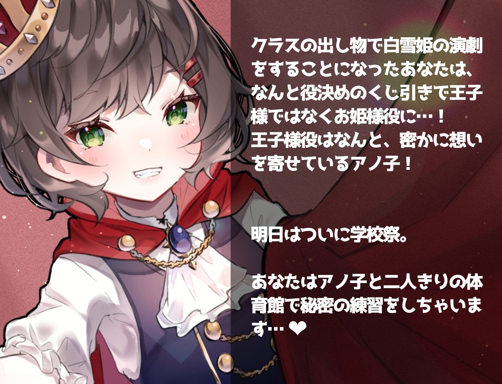 学園遊戯 〜彼女が王子で俺が姫！？学校祭前に二人きりの体育館でエッチする話〜 - サンプル画像 2