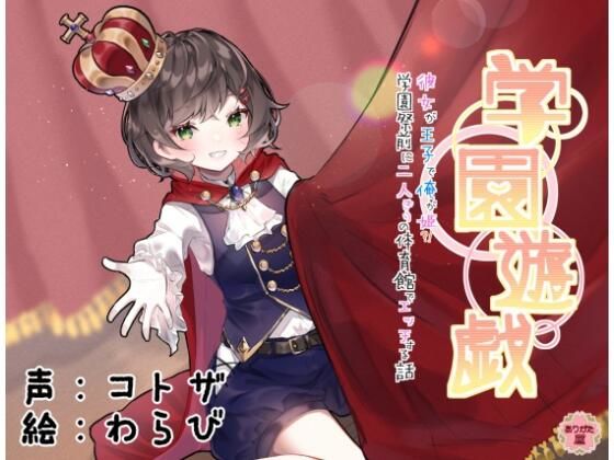 学園遊戯 〜彼女が王子で俺が姫！？学校祭前に二人きりの体育館でエッチする話〜