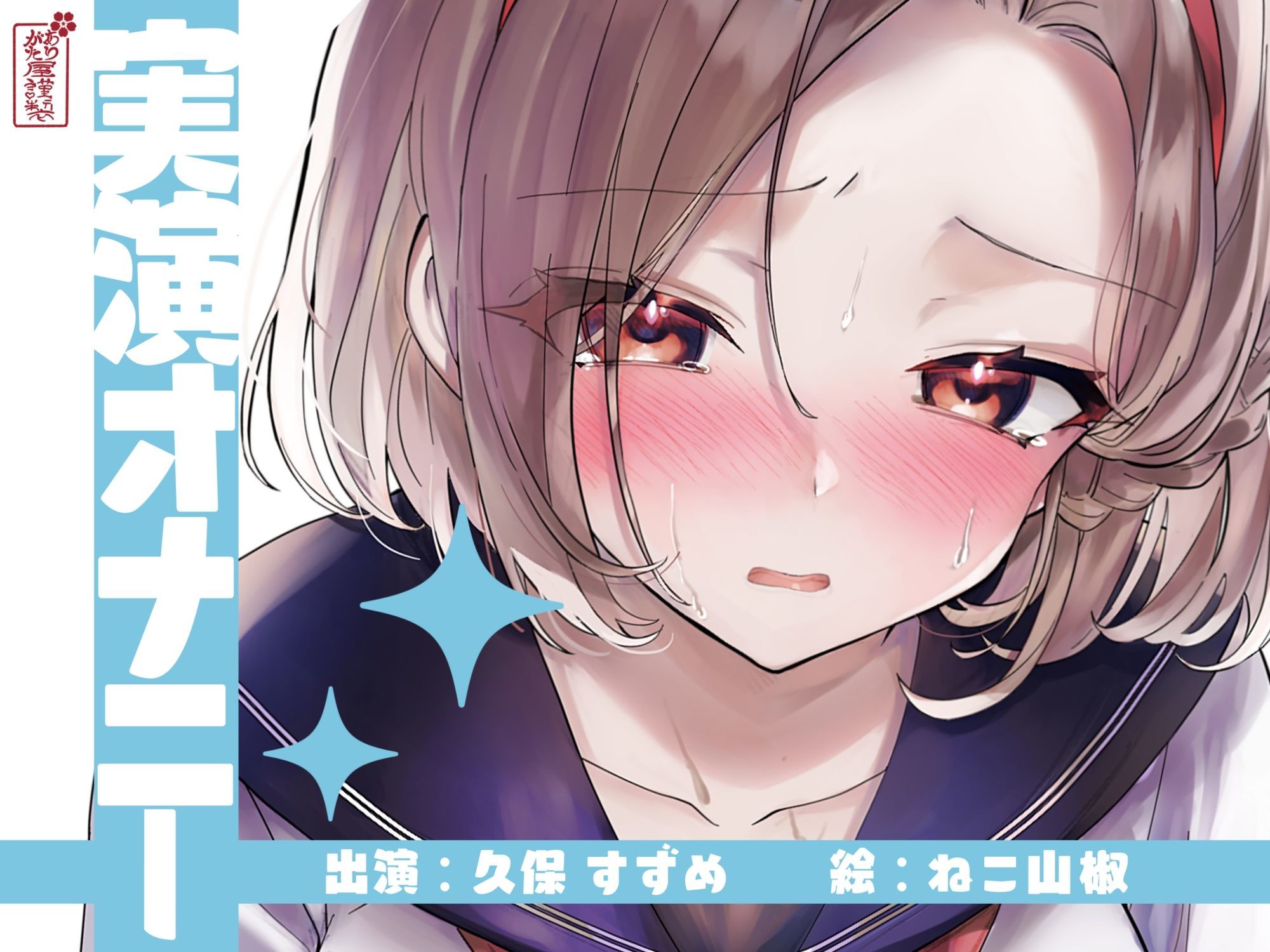 【実演オナニー】サクッとシコれるお手軽オナニー音声【久保すずめ】 - サンプル画像 1