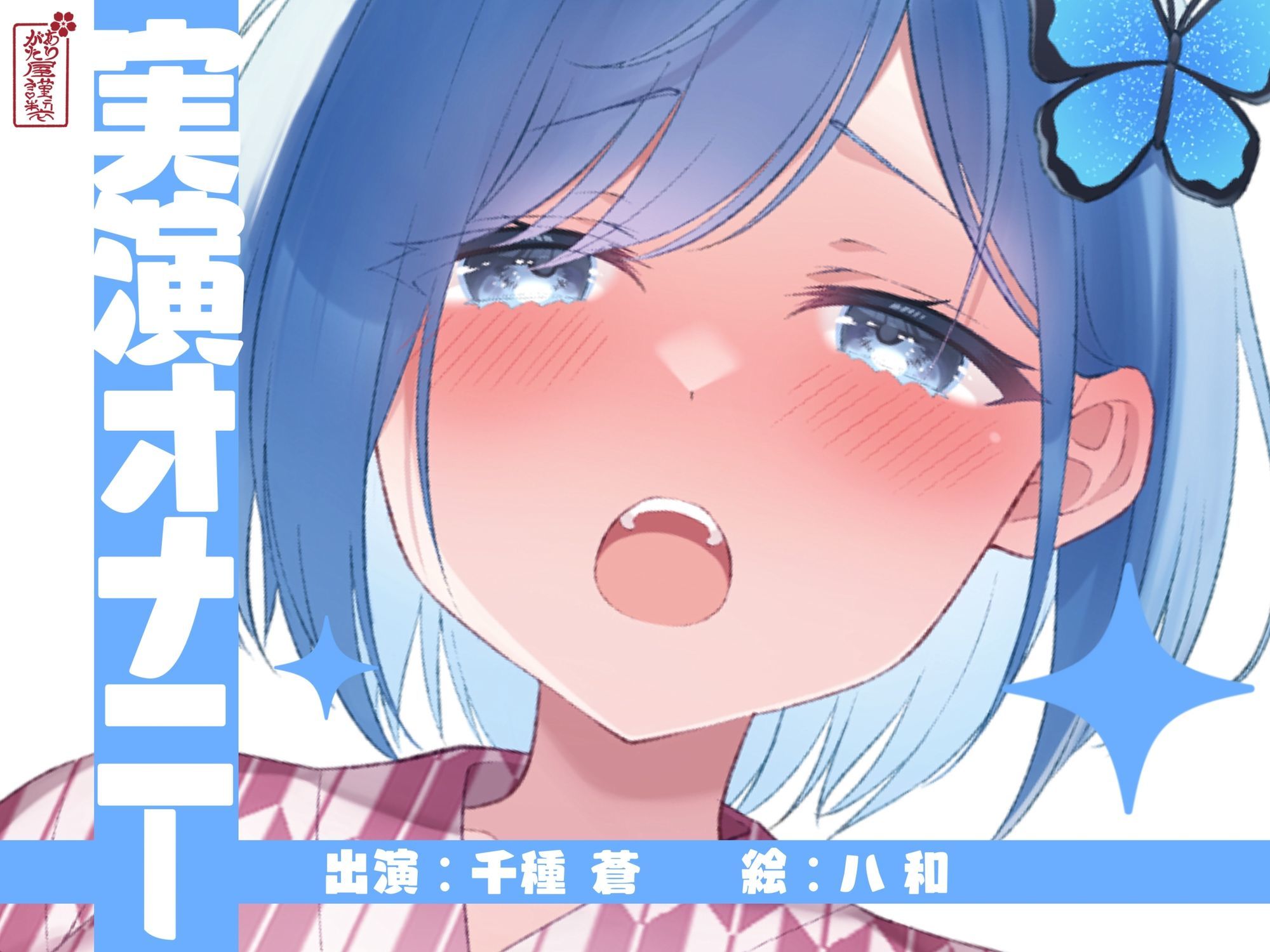 【実演オナニー】サクッとシコれるお手軽オナニー音声【千種 蒼】 - サンプル画像 1