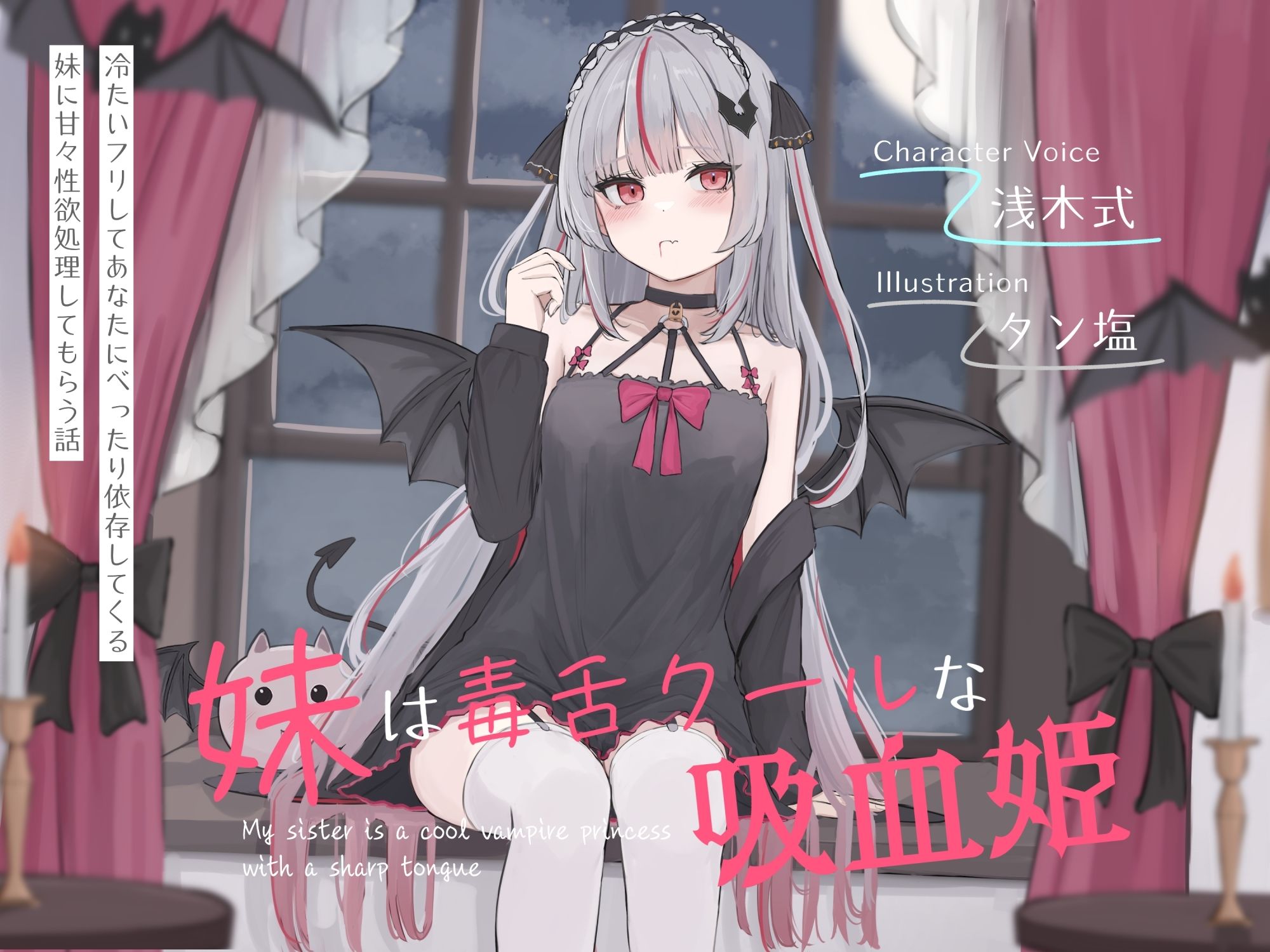 妹は毒舌クールな吸血姫〜冷たいフリしてあなたにべったり依存してくる妹に甘々性欲処理してもらう話〜 - サンプル画像 3