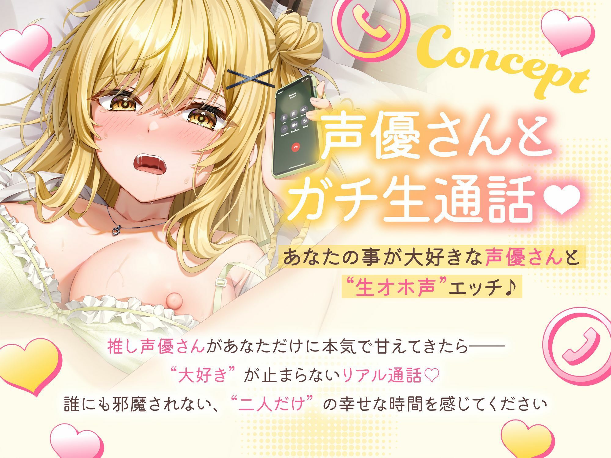 ★実演オナニー★【声優さんとガチ生通話（はーと）】あなたの事が大好きな声優さんと’生オホ声’エッチ♪「‘好き’って言って？ 甘えちゃうかも」 - サンプル画像 1