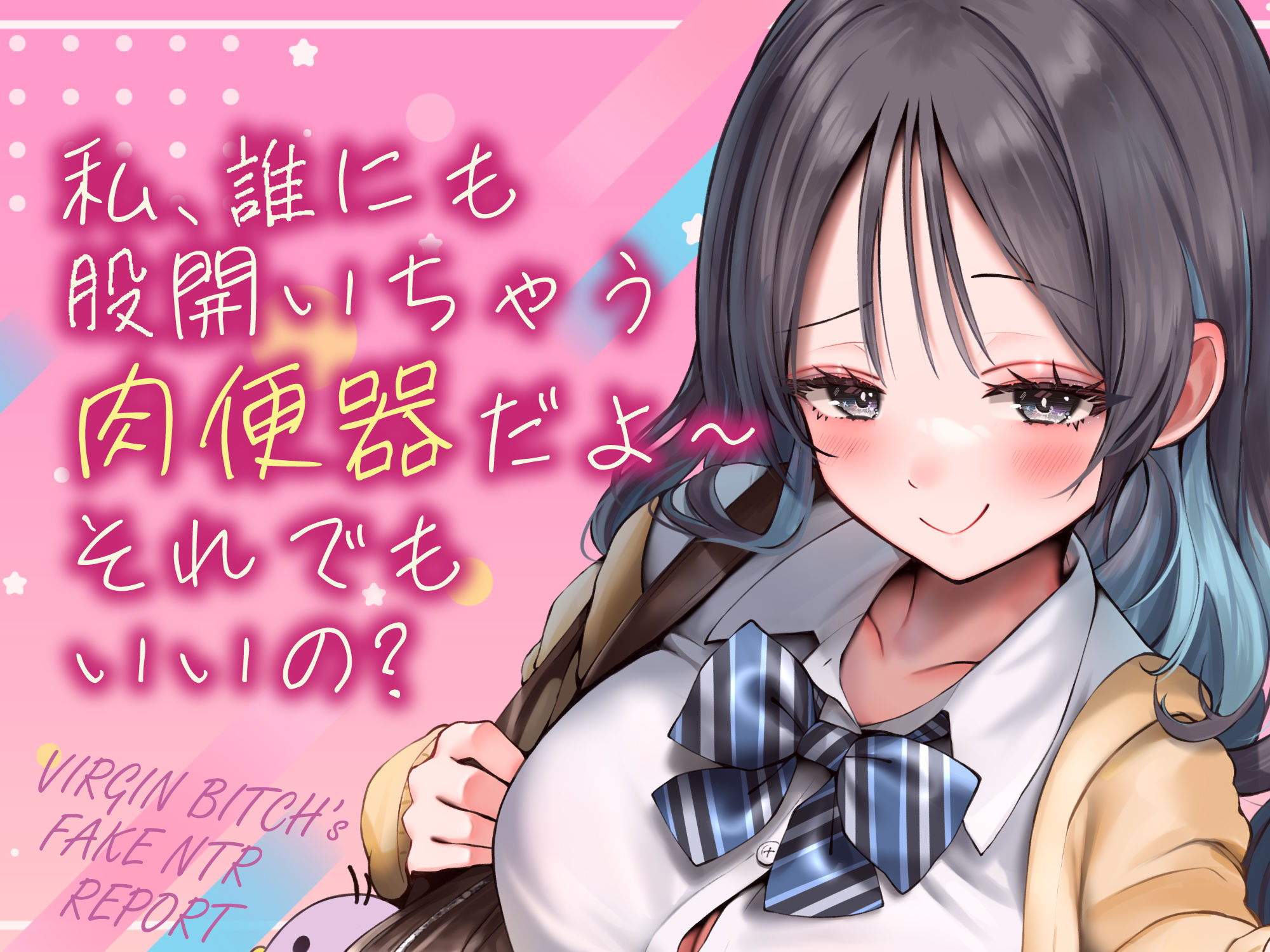 偽ビッチ処女JKの甘サドい嘘NTR報告〜嘘報告に鬱勃起しちゃって、ニヤニヤ煽りで甘責めされちゃう俺〜【純愛マゾいじめ】 - サンプル画像 1