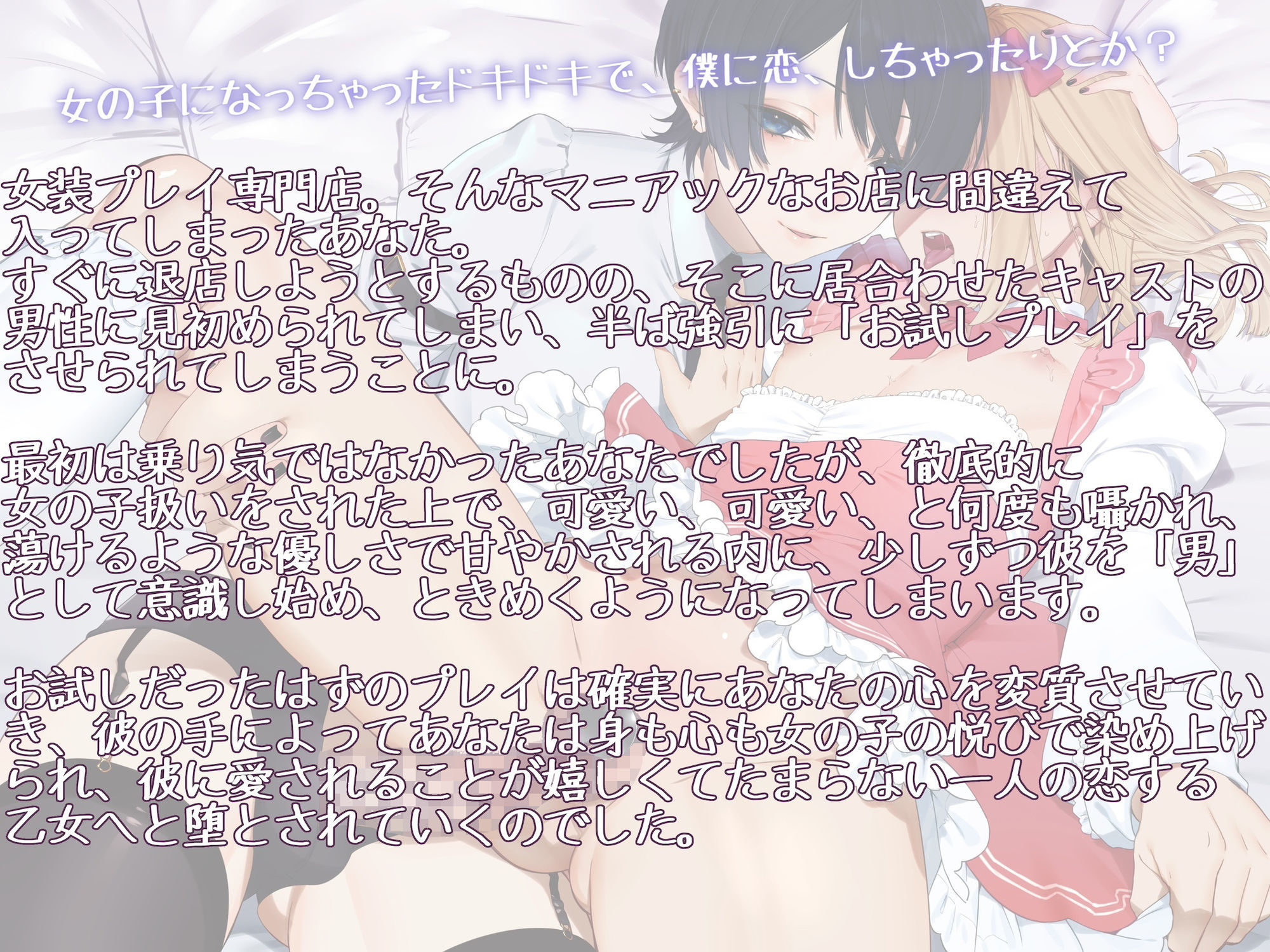 お試し女装プレイのはずがイケメン男の娘に超絶可愛がられてどハマりさせられちゃいました 〜君のこと、僕に恋する乙女にしてあげる〜 - サンプル画像 1