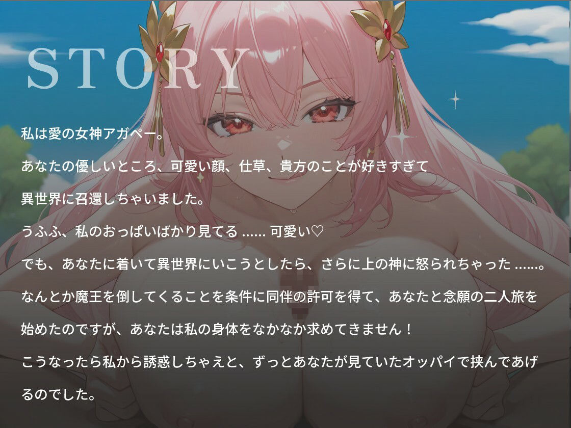 あなたのことが大好きな媚び媚び爆乳女神さま〜一人の女として愛してくれますか？〜【ファンタジー/バイノーラル/中出し】 - サンプル画像 1