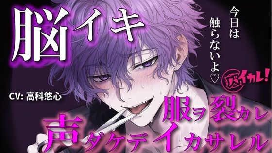 【100円エロボ！（税抜）】声だけでイかせてあげる〜あえて触れない君だけのアイ〜 ASMR/バイノーラル/言葉責め/脳イキ/ドS/M女向け/調教/催●音声/洗脳/ハサミ - サンプル画像 1