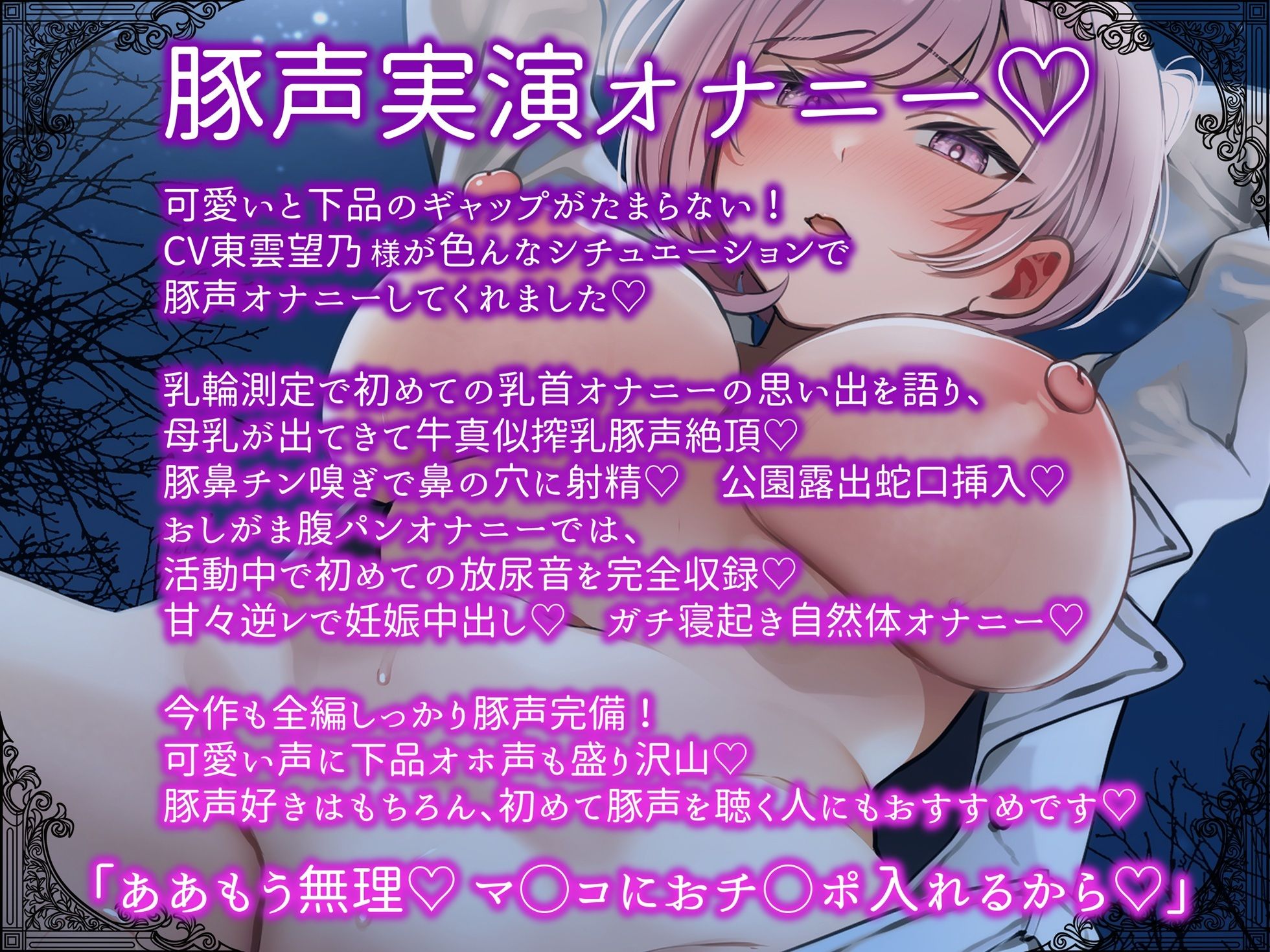 【豚声実演オナニー】乳輪測定チン嗅ぎ母乳腹パンおしがま公園露出好き好き逆レで妊娠確定 色んなシチュでオホブヒ変態オナニー【東雲望乃】 - サンプル画像 1