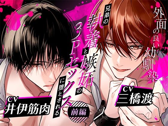 ボイスドラマ「外面の良い幼馴染〜兄弟の執着と嫉妬の3Pセックスに堕とされる〜  前編」