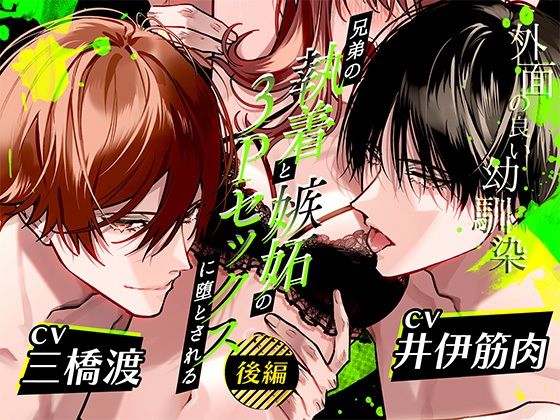 ボイスドラマ「外面の良い幼馴染〜兄弟の執着と嫉妬の3Pセックスに堕とされる〜  後編」