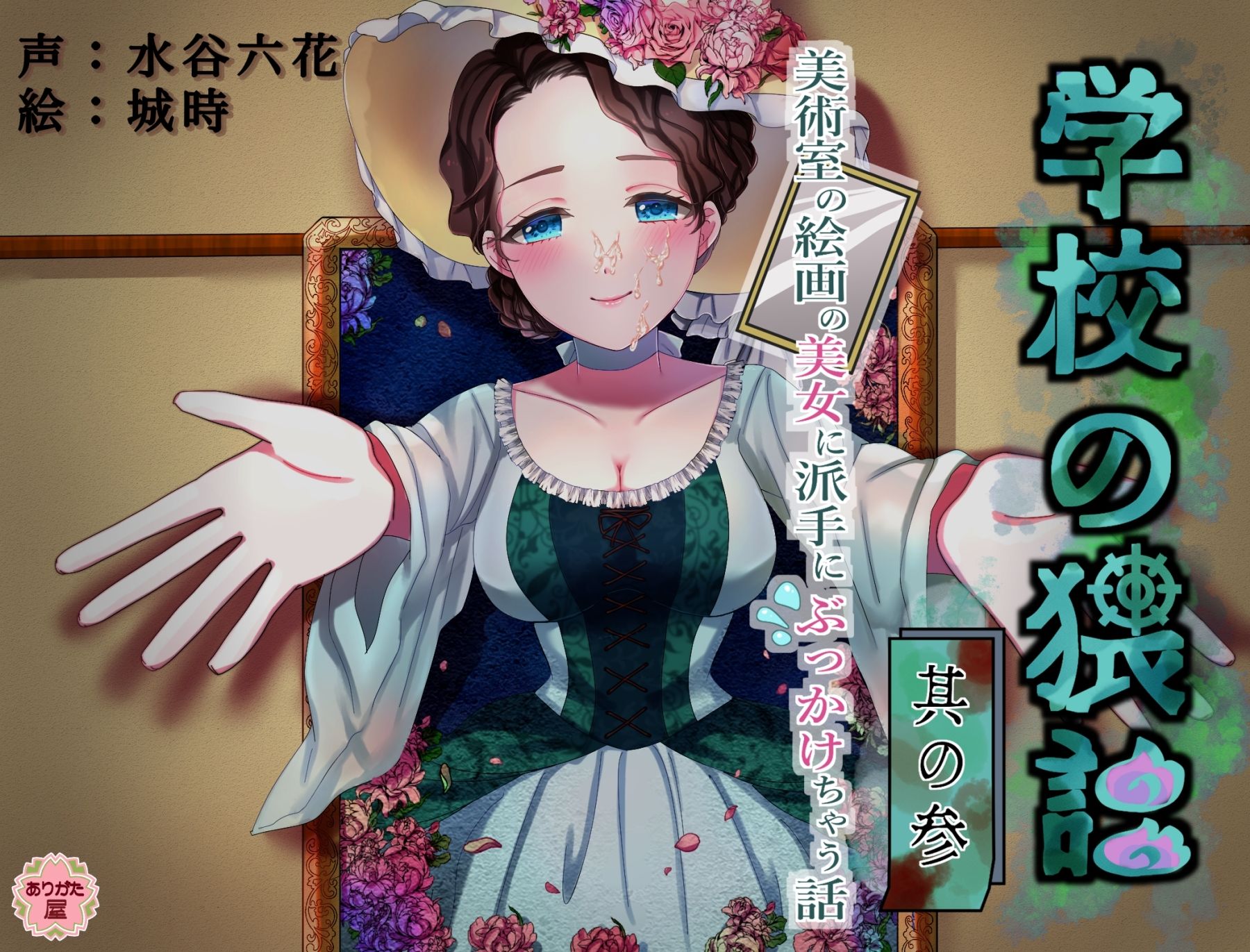 学校の猥談 其の参 〜美術室の絵画の美女に派手にぶっかけちゃう話〜 - サンプル画像 1