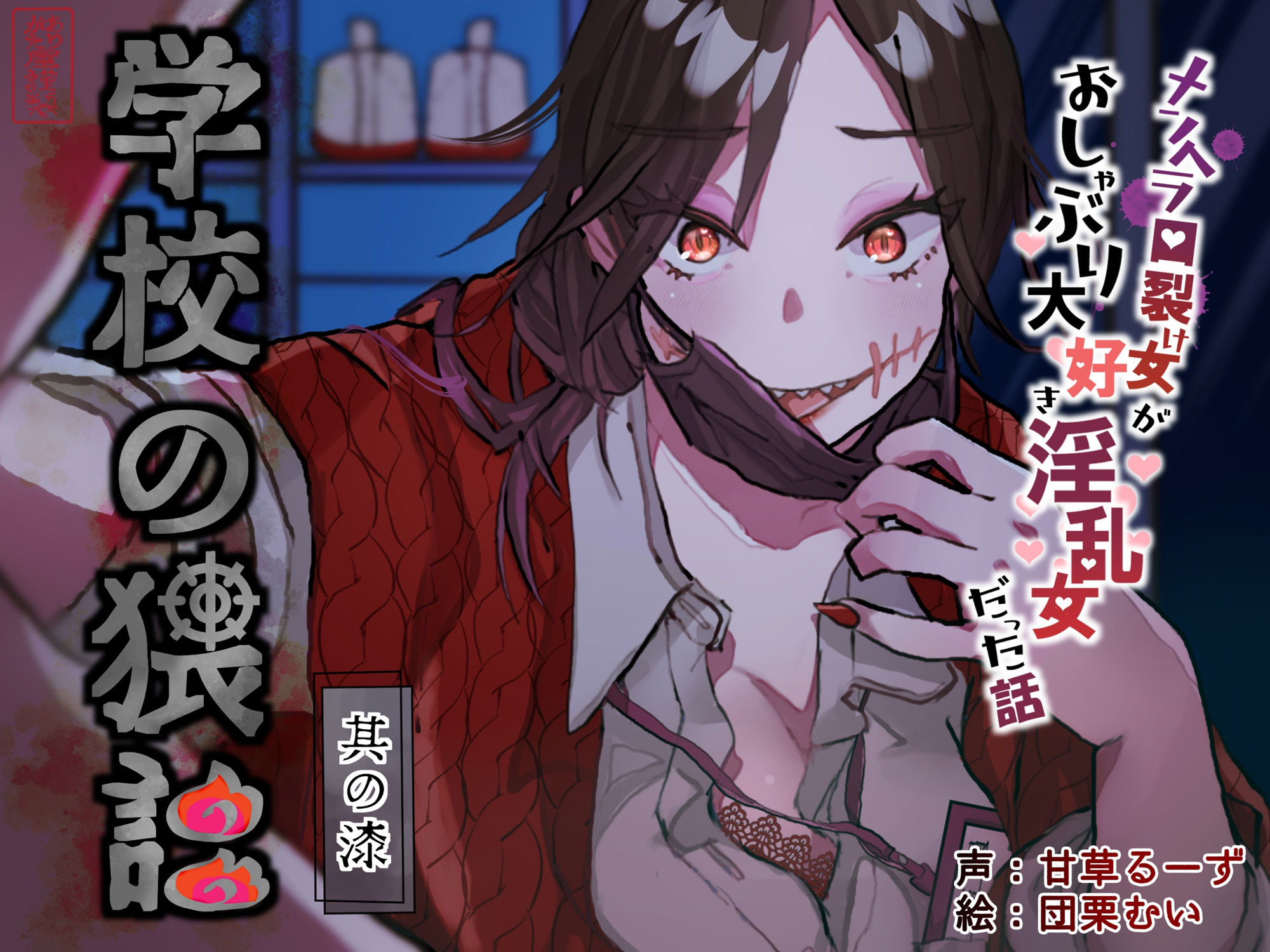 学校の猥談 其の漆？〜メンヘラ口裂け女がおしゃぶり大好き淫乱女だった話〜 - サンプル画像 1