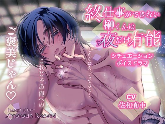 シチュエーションボイスドラマ「終・仕事ができない榊くんは夜だけ有能」
