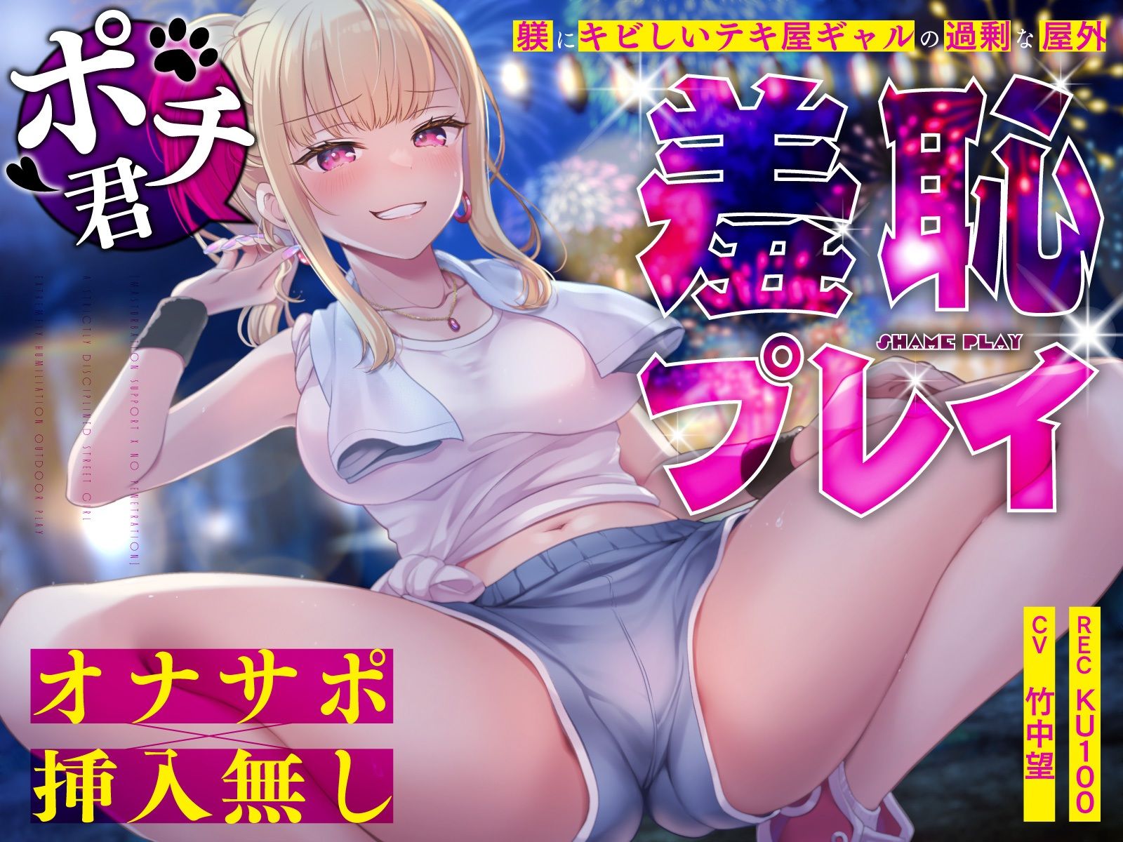 【オナサポ×挿入無し】ドSテキ屋ギャルの言いなりにされて…過剰な羞恥プレイで屋外罰ゲーム - サンプル画像 1