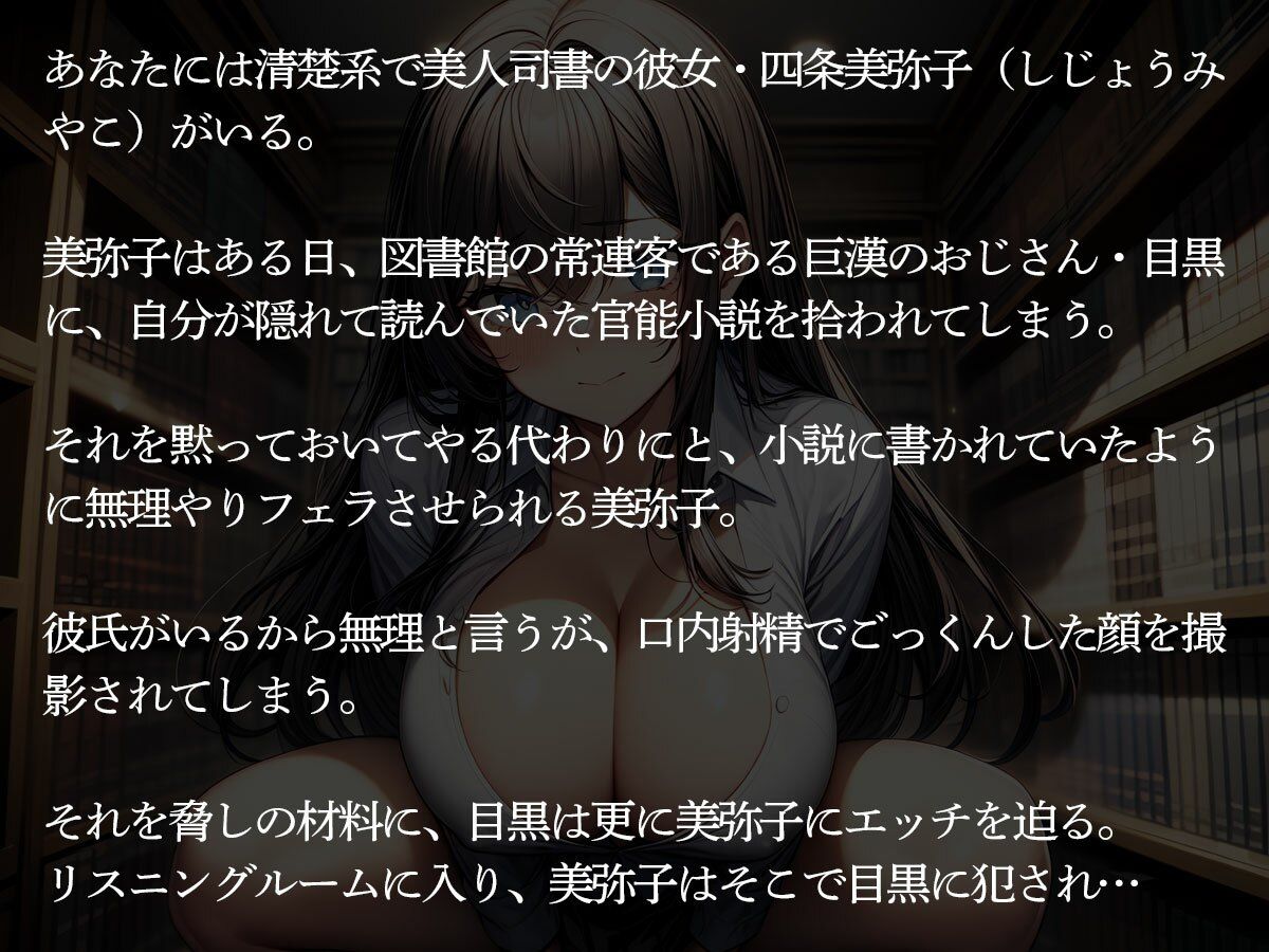 【NTR】図書館司書の彼女が常連の巨漢おじさんに弱みを握られ寝取られた件 - サンプル画像 2