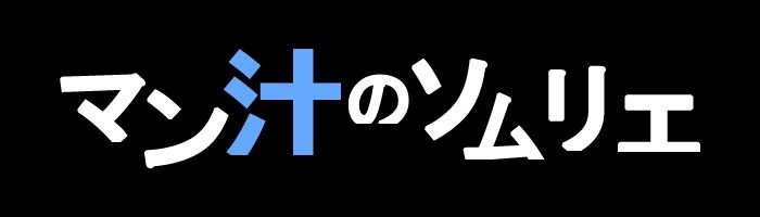 【マン汁ソムリエ実演】Re:ゼロから舐める愛液収録【熊野ふるる】 - サンプル画像 3