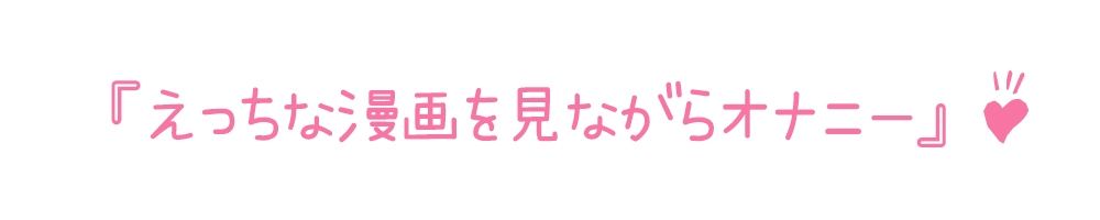 【初体験オナニー実演】THE FIRST DE IKU【華夢しえる - 漫画を読みながらオナニー】 - サンプル画像 3