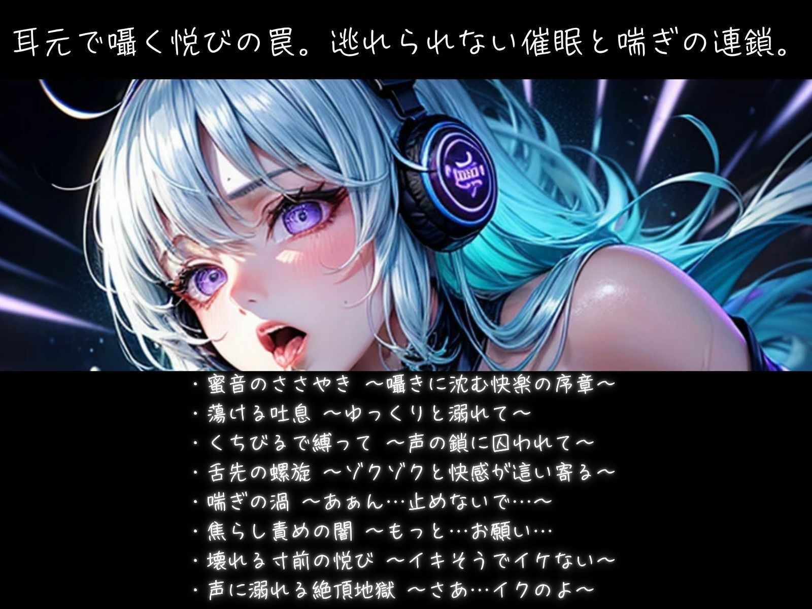 甘く溶かす喘ぎトランス 〜 声責め催●の快楽地獄 - サンプル画像 1