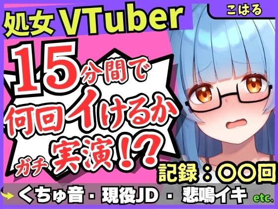 ※期間限定110円【初収録の処女×実演オナニー】趣味VTuberの19才現役JDが連続絶頂チャレンジ！浅いところをクチュクチュ可愛い喘ぎ→ガチ悲鳴イキ連続絶頂！？【こはる】