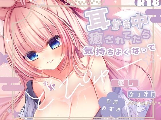 【KU100処女作】癒されてたら、気持ちよくなっておっぱいにぶっかけ  もふもふ巫女のぬるぬる中出し搾精えっち