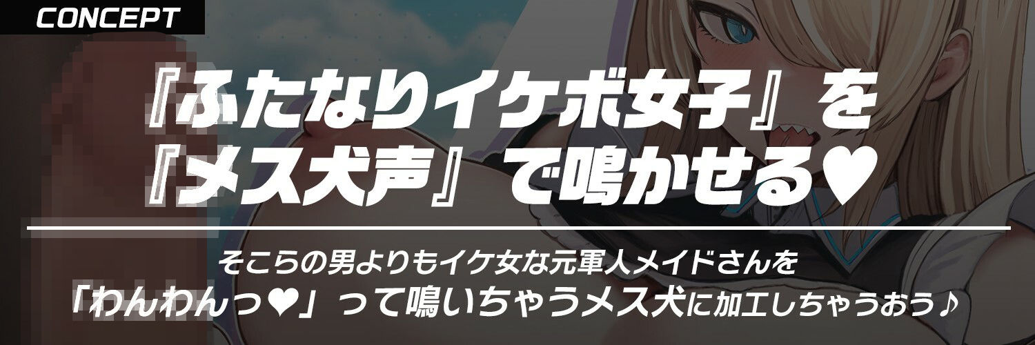 【ふたなり×低音イケボ×メス犬堕ち】発情期の低音イケボでクールな犬メイドさんを『わんわん（はーと）』可愛く鳴くメス犬に調教する【ケモ耳・獣人】 - サンプル画像 2