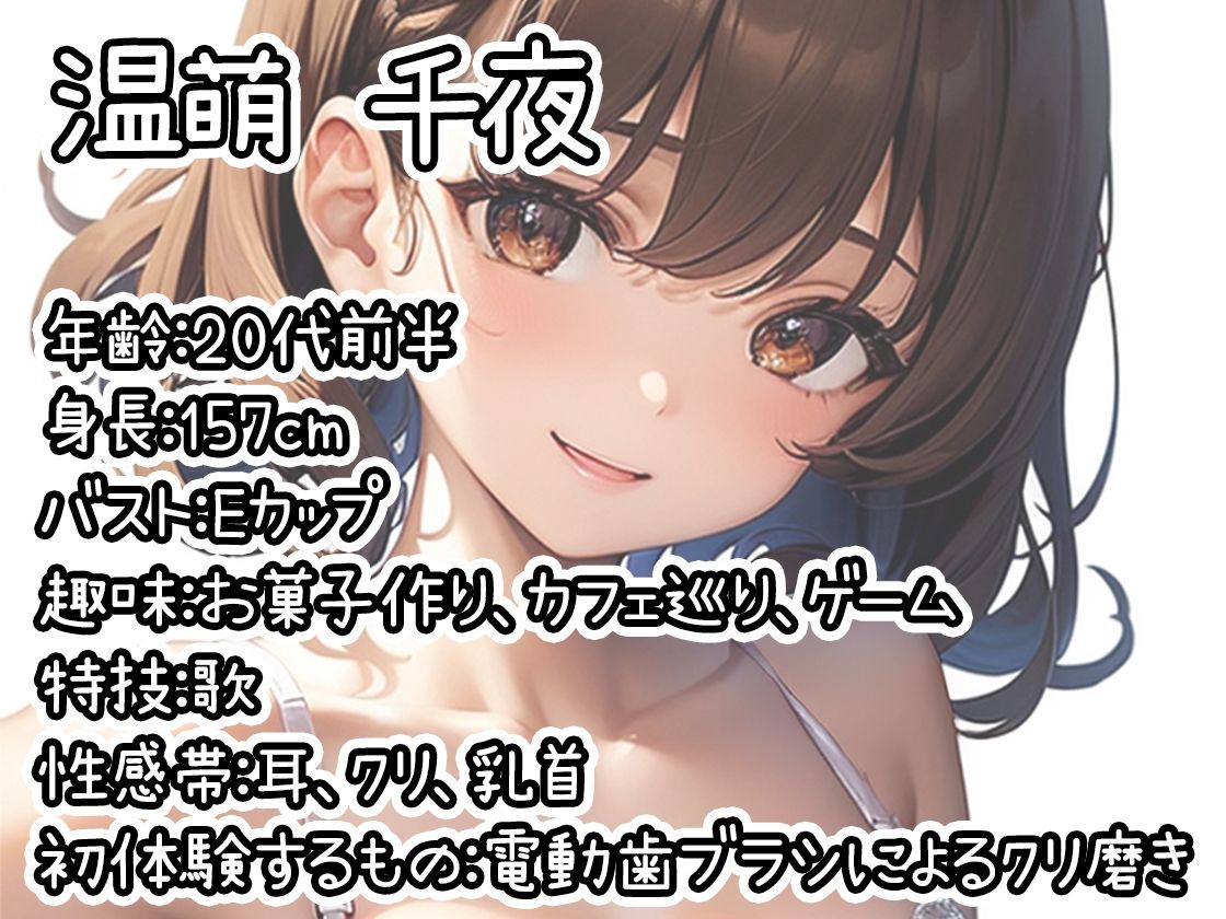 【初体験オナニー実演】THE FIRST DE IKU【温萌千夜 - 電動歯ブラシによるクリ磨き】 - サンプル画像 1