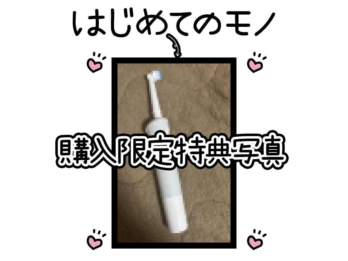 【初体験オナニー実演】THE FIRST DE IKU【温萌千夜 - 電動歯ブラシによるクリ磨き】 - サンプル画像 2