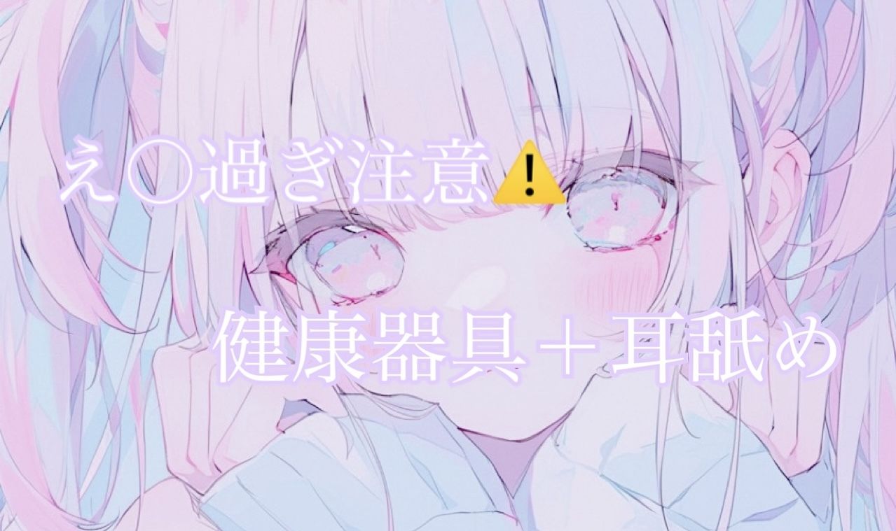 【耳舐め】健康器具ぶちこんだらアヘアヘ止まらないasmr（えろ過ぎ注意） - サンプル画像 1