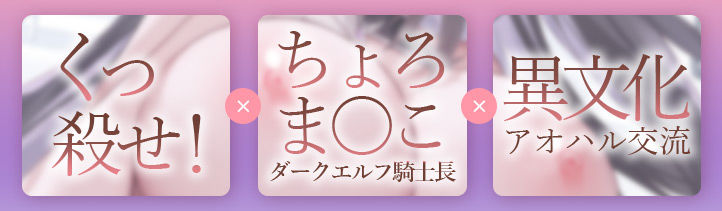 JKエルフの異世界妊活 〜（自称）気高きダークエルフ騎士‘くっ殺せ’気高さ台無し悔しイキ♪ハートマークだらけのオホ声チョロ落ち妊娠完了〜 - サンプル画像 2