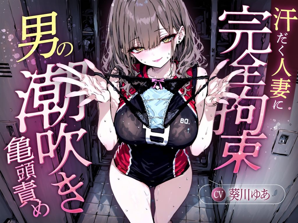 【汗染みパンツで亀頭責め×潮吹き拘束】更衣室でママさんバレーの高身長人妻に亀頭を擦られ、精子じゃないモノを噴かされた【男の潮吹きオーガズム】 - サンプル画像 2