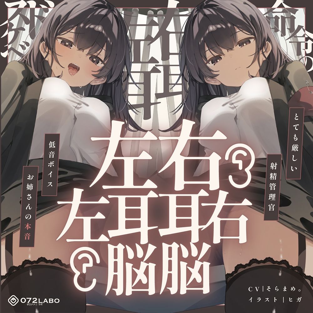 【脳バグ】命令の右耳とドスケベ本心が聞こえる左耳「右耳左耳右脳左脳」〜とても厳しい射精管理官★低音ボイスお姉さんの本音〜【射精管理官の本音】 - サンプル画像 6