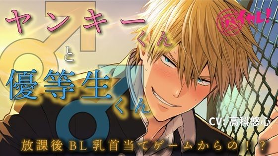 ヤンキーくん♂と、優等生くん♂〜真逆な二人が一つになる放課後の屋上〜 ASMR/バイノーラル/BL/初体験/フェラ/男子○校生/学生/やおい/ゲイ/男同士/関西弁/