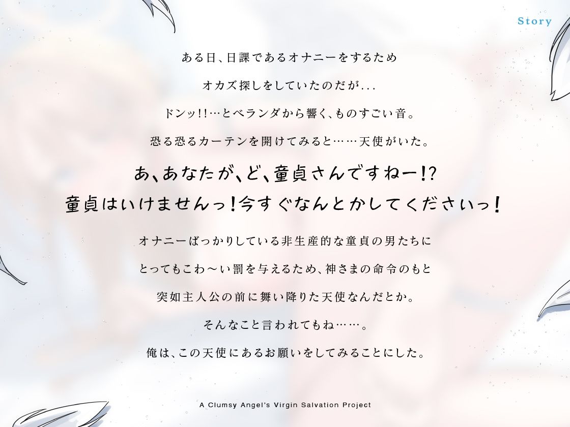 童貞さんはいけませんっ！ぽんこつ天使の童貞救済計画 - サンプル画像 1